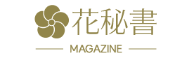 各種お祝い花から供花までお花贈りの情報まとめサイト 花秘書マガジン